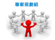 專案規劃